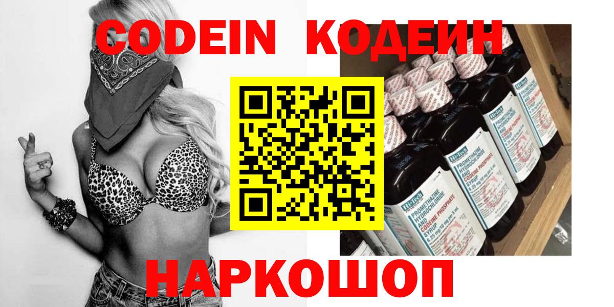 Советская Гавань  Кодеиновый сироп Lean Purple Drank  Codein Purple Drank  Вход с VPN 