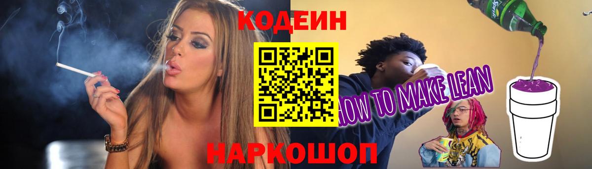 Кодеин Purple Drank Советская Гавань